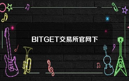 BITGET交易所官网下载