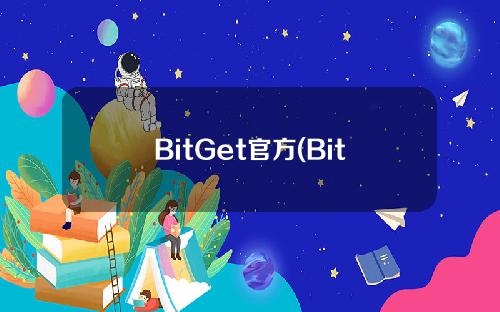BitGet官方(BitGet官方网站下载)