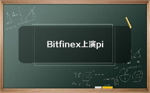 Bitfinex上演pin行情！BTC合同价格突然飙升至5.6万美元。