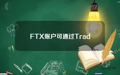 FTX账户可通过TradingView交易面板连接，以启用交易功能。