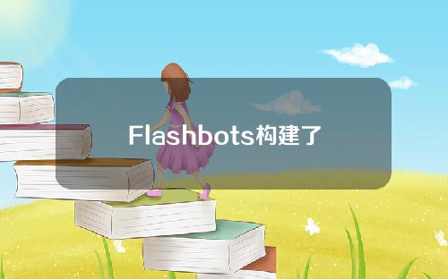 【屏东】Flashbots构建了超过82%的中继块，增加了以太坊的中心化程度。