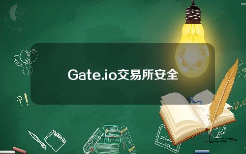 【淮南】Gate.io交易所安全吗？合法吗？欺诈是高风险吗？