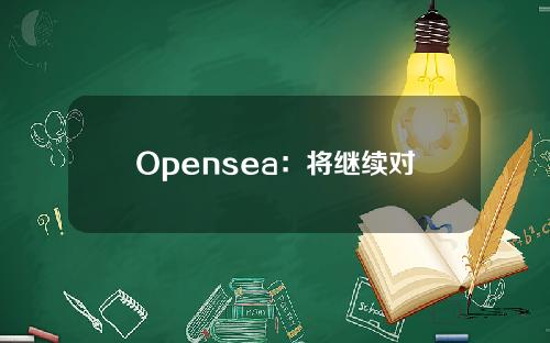 Opensea：将继续对所有现有收藏征收版税