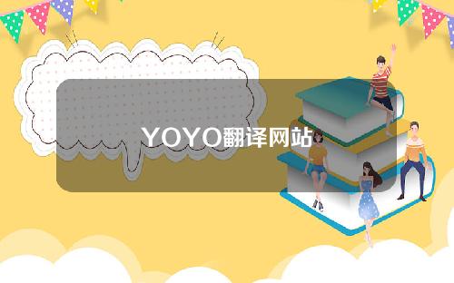 YOYO翻译网站