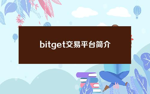 bitget交易平台简介
