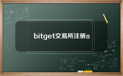 bitget交易所注册app()