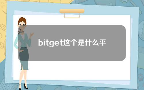 bitget这个是什么平台()