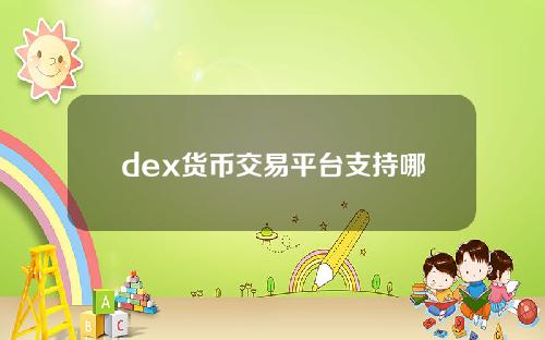 【莱芜】dex货币交易平台支持哪些数字货币？