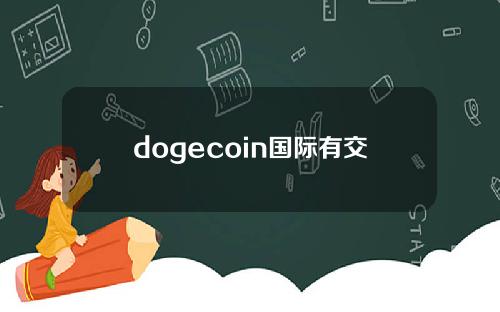 dogecoin国际有交易吗(可以在dogecoin交易吗)？